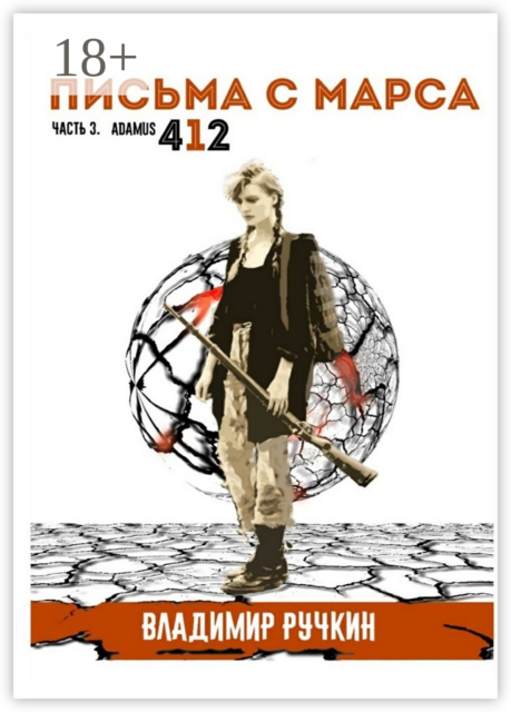 Письма с Марса. Часть 3. Adamus 412