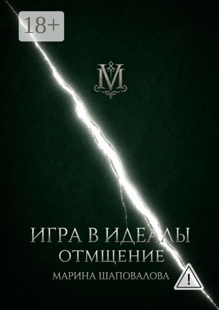 Игра в идеалы. Отмщение. Том III