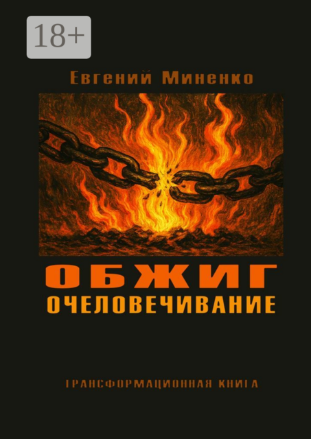 Обжиг. Очеловечивание. Трансформационная книга, Евгений Миненко