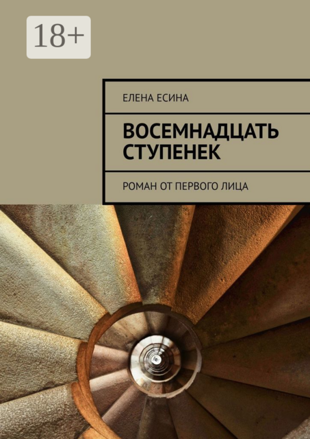 Восемнадцать ступенек, Елена Есина