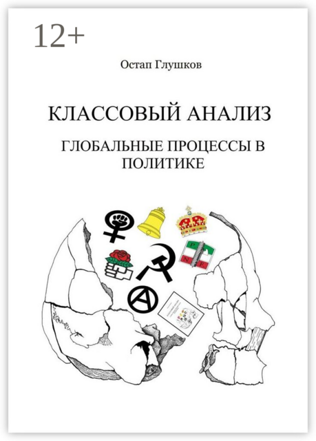 Классовый анализ. Глобальные процессы в политике, Остап Глушков