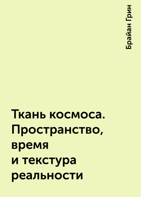 Ткань космоса. Пространство, время и текстура реальности