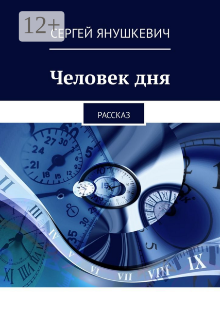 Человек дня. Рассказ