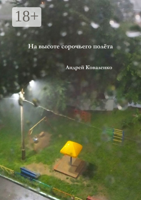 На высоте сорочьего полета