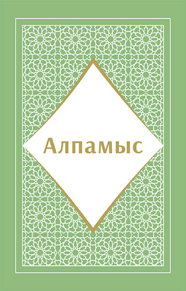 Алпамыс батыр қиссасы, А. Оспанов