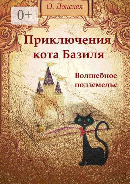 Приключения кота Базиля. Волшебное подземелье, Ольга Донская