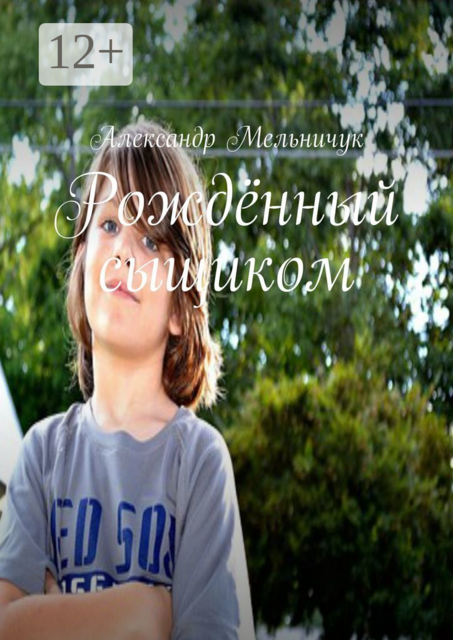 Рождённый сыщиком