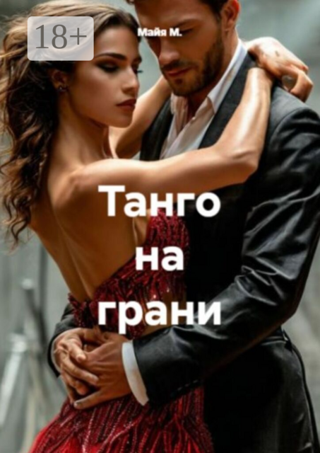 Танго на грани