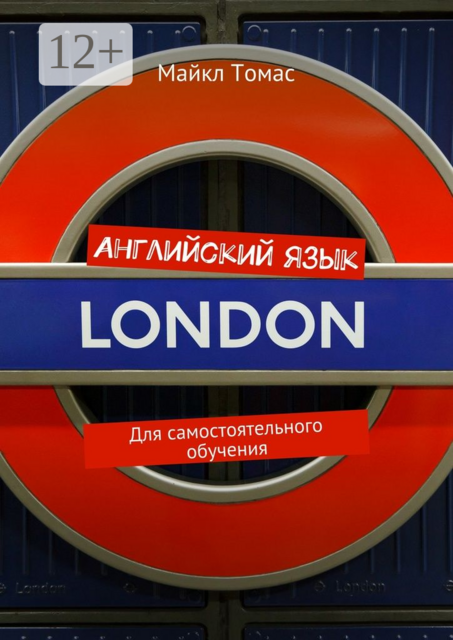 Английский язык. Для самостоятельного обучения, Майкл Томас