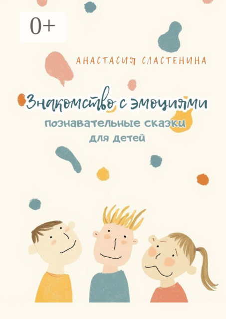 Познавательные сказки для детей. Знакомство с эмоциями