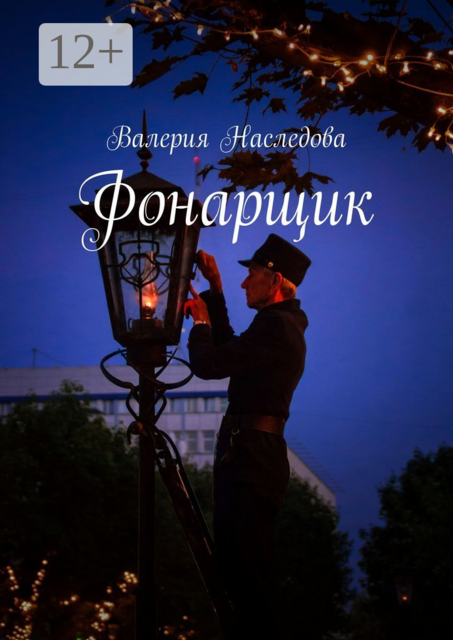 Фонарщик, Валерия Наследова