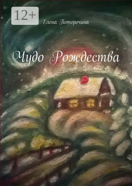 Чудо Рождества