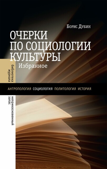 Очерки по социологии культуры. Избранное