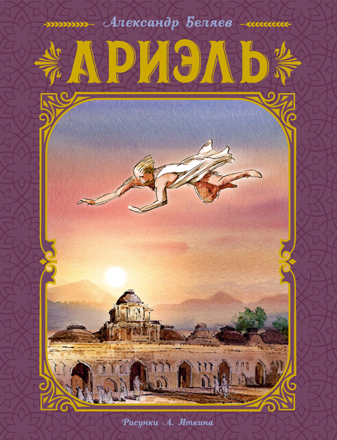 Ариэль. Иллюстрированное издание