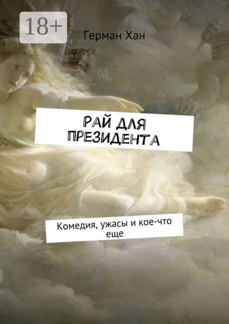 Рай для президента