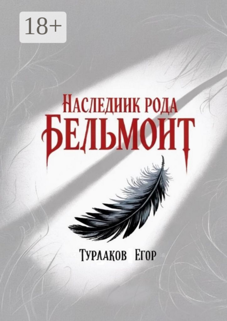 Наследник рода Бельмонт. Бомбезная смесь мистики и древних тайн