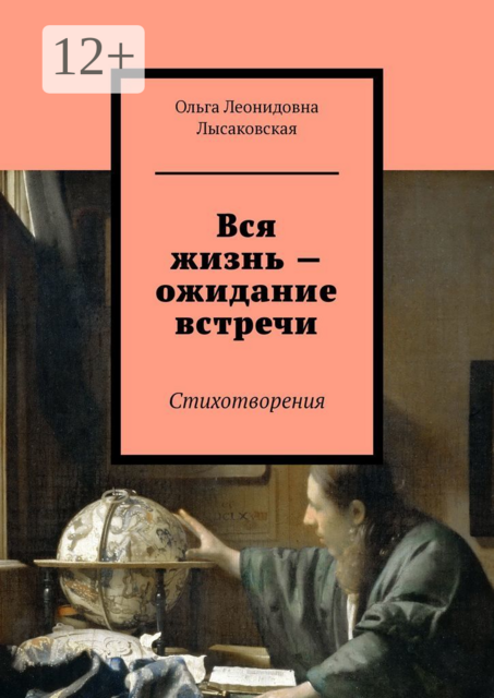 Вся жизнь — ожидание встречи. Стихотворения