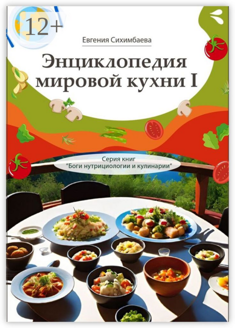 Энциклопедия мировой кухни — I. Серия книг «Боги нутрициологии и кулинарии»