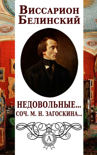 Недовольные… Соч. М.Н. Загоскина