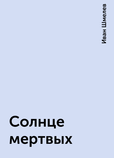 Солнце мертвых