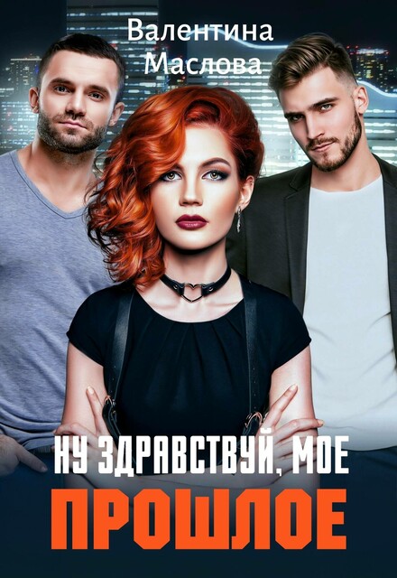 Ну здравствуй, мое прошлое!