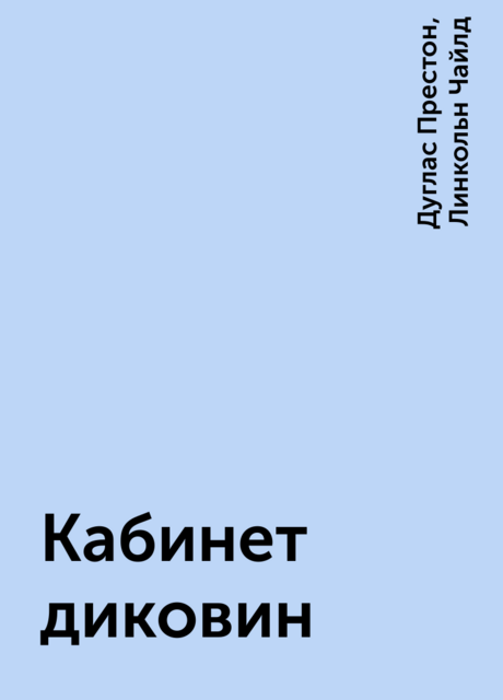 Кабинет диковин