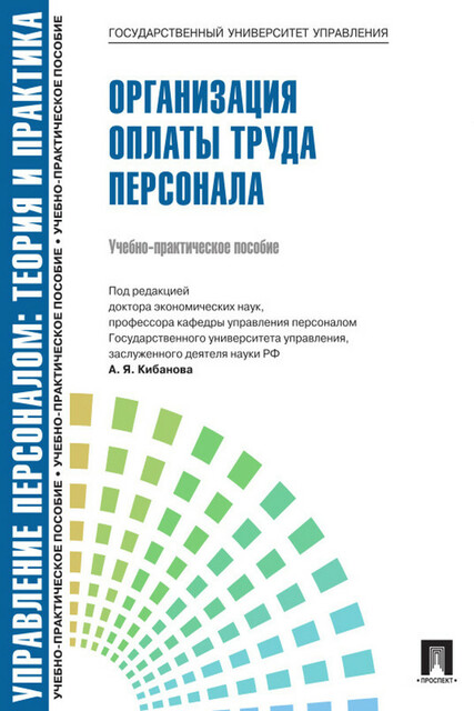 Управление персоналом: теория и практика. Организация оплаты труда персонала