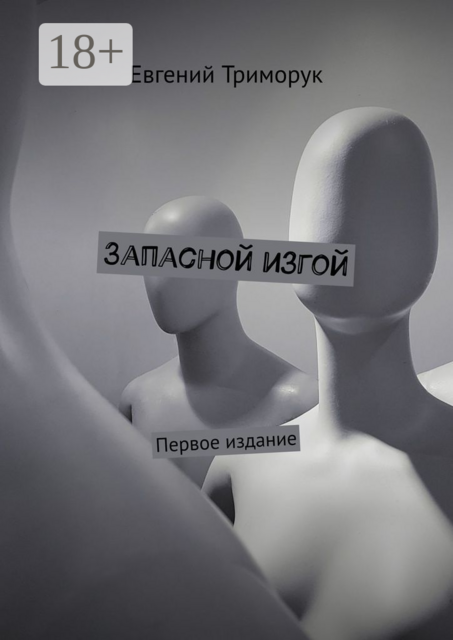 Запасной изгой. Первое издание