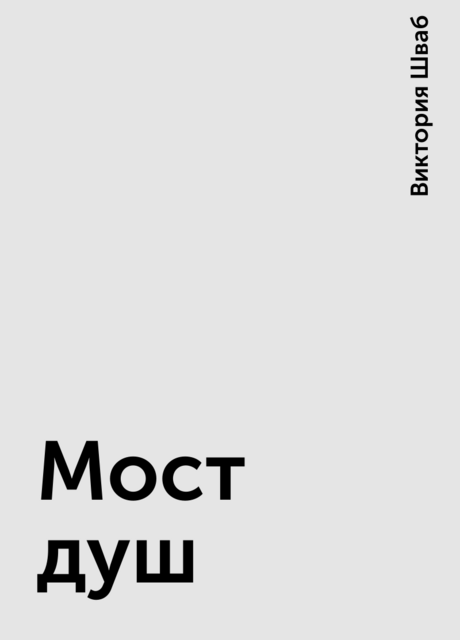 Мост душ