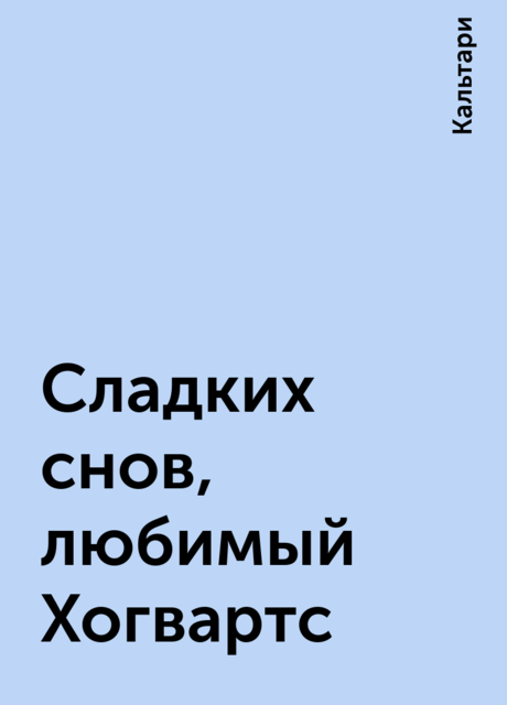 Сладких снов, любимый Хогвартс
