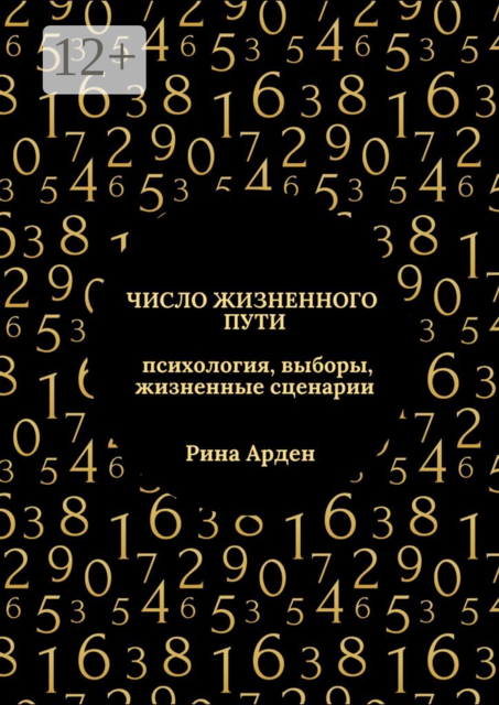 Число жизненного пути: психология, выборы, жизненные сценарии