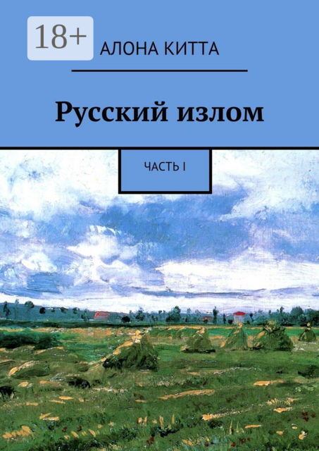 Русский излом. Часть I