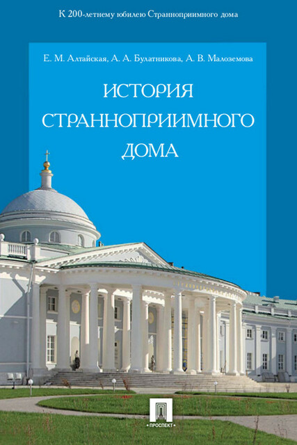 История Странноприимного дома