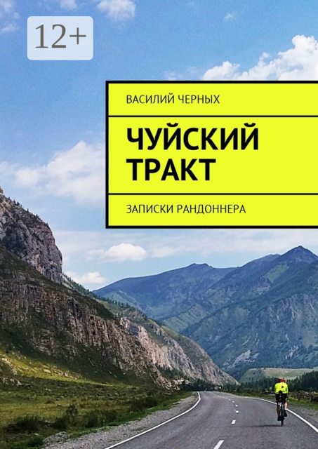 Чуйский тракт. Записки рандоннера