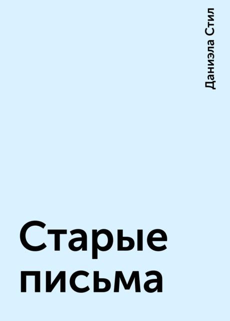 Старые письма