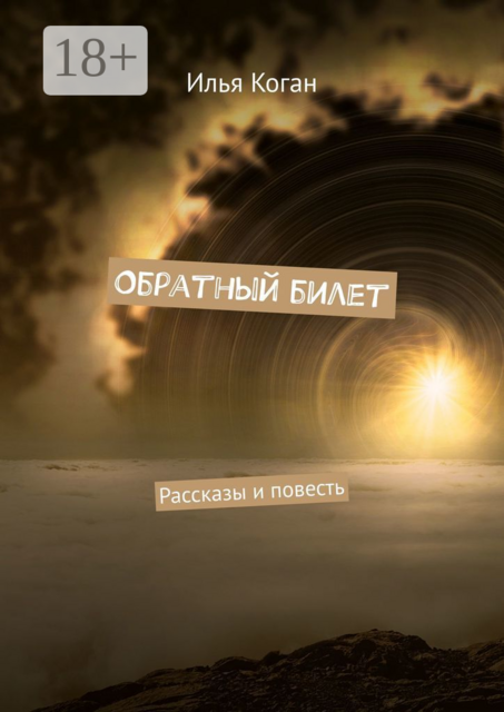 Обратный билет