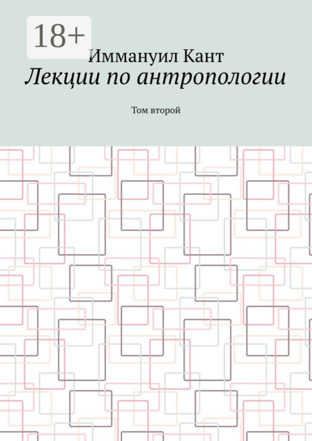Лекции по антропологии. Том второй