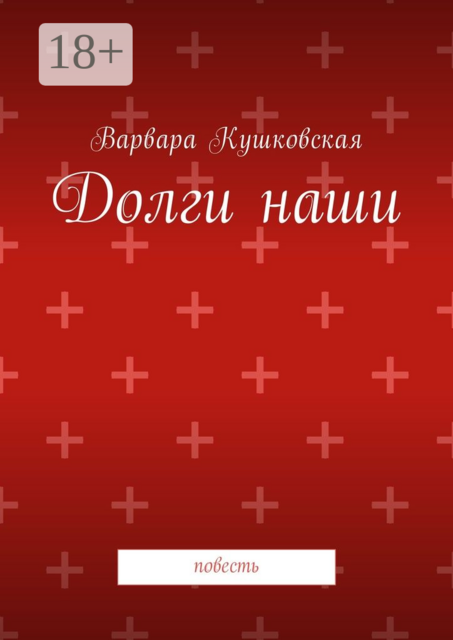 Долги наши, Варвара Кушковская