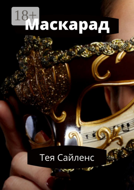 Маскарад