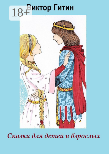 Сказки для детей и взрослых