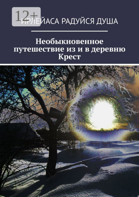 Необыкновенное путешествие из и в деревню Крест, ИрЛеЙаСА Радуйся душа