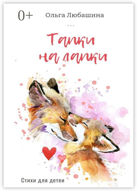 Тапки на лапки, Ольга Любашина