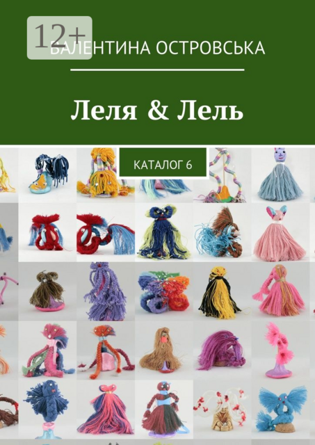 Леля & Лель. Каталог 6