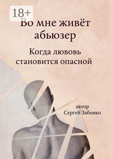 Во мне живёт абьюзер. Когда любовь становиться опасной