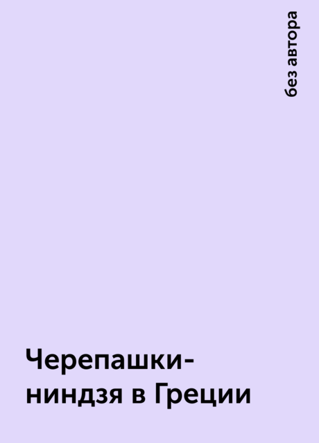 Черепашки-ниндзя в Греции