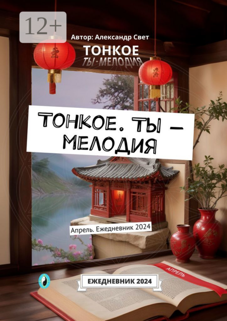 Тонкое. Ты — мелодия. Апрель. Ежедневник 2024