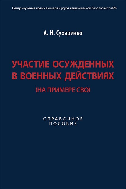 Участие осужденных в военных действиях (на примере СВО). Справочное пособие