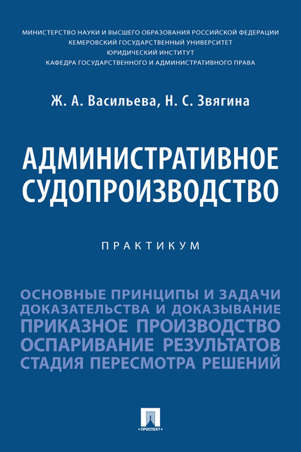 Административное судопроизводство. Практикум