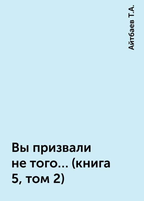 Вы призвали не того… (книга 5, том 2)