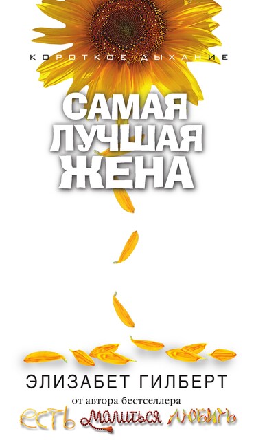 Самая лучшая жена, Элизабет Гилберт
